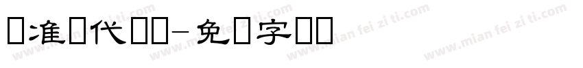 标准汉代隶书字体转换