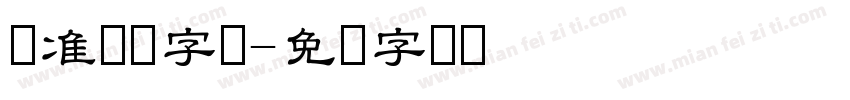 标准隶书字体字体转换