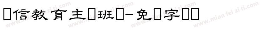 诚信教育主题班会字体转换