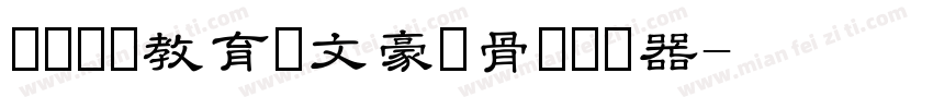 邯郸领创教育苏文豪馋骨体转换器字体转换