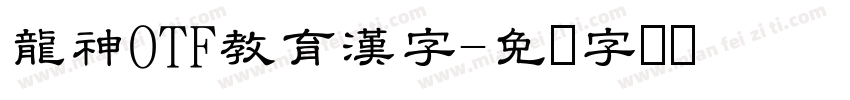 龍神OTF教育漢字字体转换