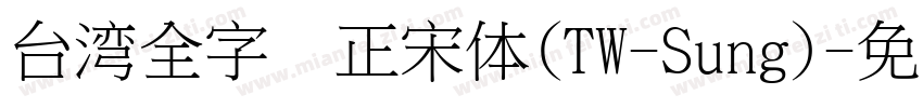 台湾全字库正宋体(TW-Sung)字体转换