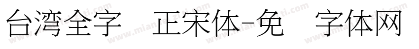 台湾全字库正宋体字体转换