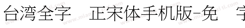 台湾全字库正宋体手机版字体转换