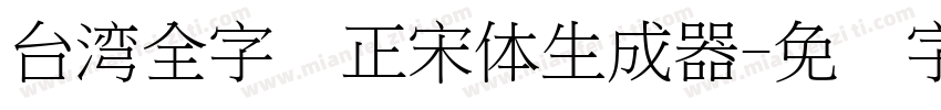 台湾全字库正宋体生成器字体转换