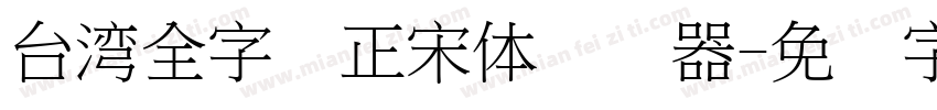 台湾全字库正宋体转换器字体转换