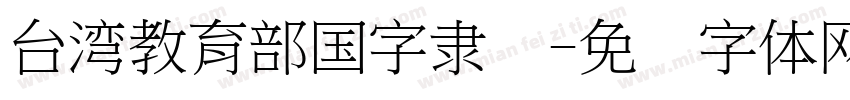 台湾教育部国字隶书字体转换