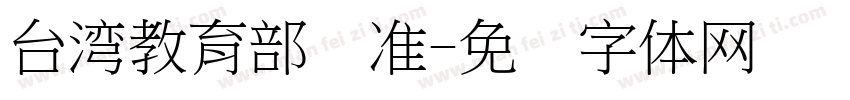 台湾教育部标准字体转换