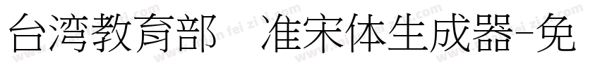 台湾教育部标准宋体生成器字体转换