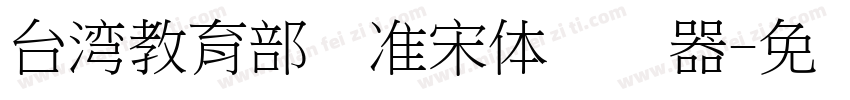 台湾教育部标准宋体转换器字体转换