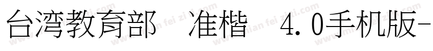 台湾教育部标准楷书4.0手机版字体转换