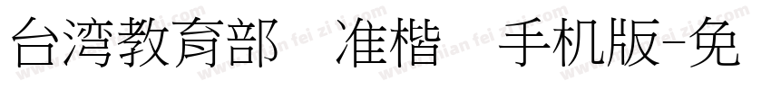 台湾教育部标准楷书手机版字体转换