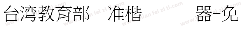 台湾教育部标准楷书转换器字体转换