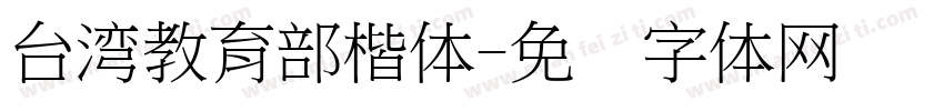 台湾教育部楷体字体转换