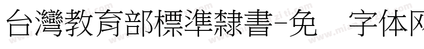 台灣教育部標準隸書字体转换