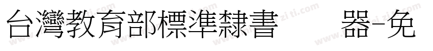 台灣教育部標準隸書转换器字体转换