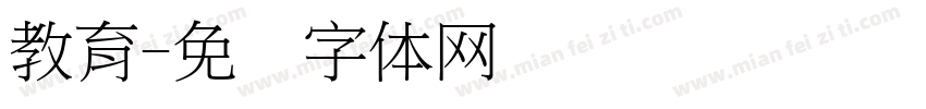 教育字体转换