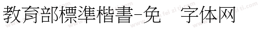 教育部標準楷書字体转换