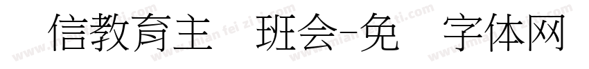 诚信教育主题班会字体转换