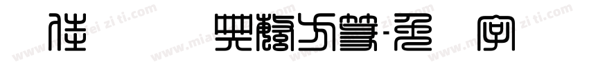 谢佳颖铭经典繁方篆字体转换