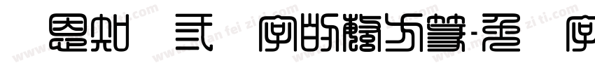 陈恩知这三个字的繁方篆字体转换