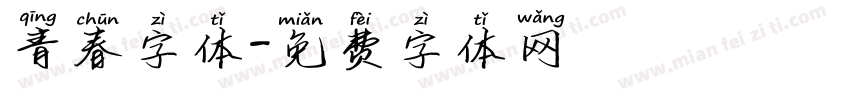 青春字体字体转换