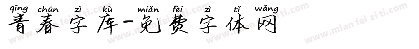 青春字库字体转换