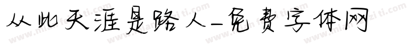 从此天涯是路人字体转换