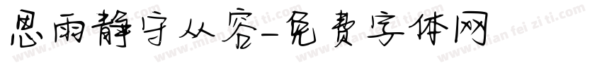 思雨静守从容字体转换