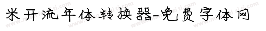 米开流年体转换器字体转换