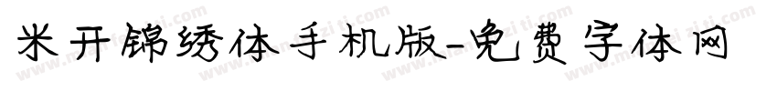 米开锦绣体手机版字体转换