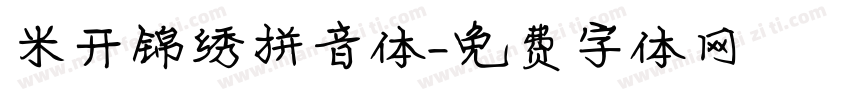 米开锦绣拼音体字体转换