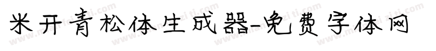 米开青松体生成器字体转换