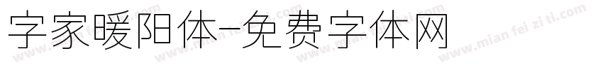 字家暖阳体字体转换