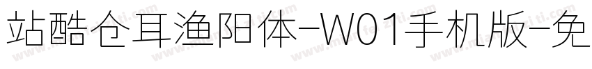 站酷仓耳渔阳体-W01手机版字体转换