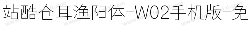 站酷仓耳渔阳体-W02手机版字体转换