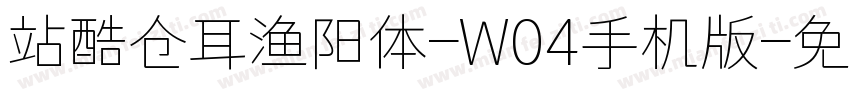 站酷仓耳渔阳体-W04手机版字体转换