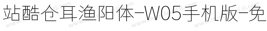 站酷仓耳渔阳体-W05手机版字体转换