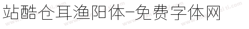 站酷仓耳渔阳体字体转换