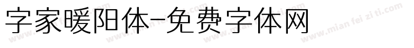 字家暖阳体字体转换