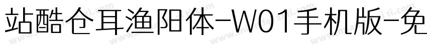 站酷仓耳渔阳体-W01手机版字体转换