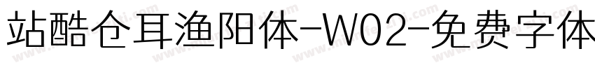 站酷仓耳渔阳体-W02字体转换