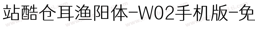 站酷仓耳渔阳体-W02手机版字体转换