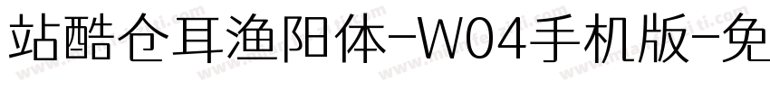 站酷仓耳渔阳体-W04手机版字体转换