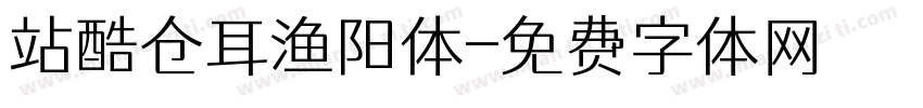 站酷仓耳渔阳体字体转换