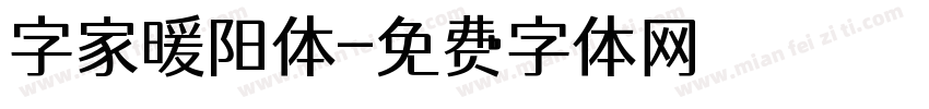 字家暖阳体字体转换