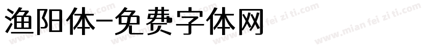 渔阳体字体转换