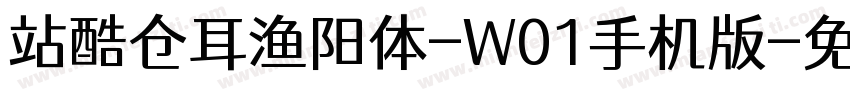 站酷仓耳渔阳体-W01手机版字体转换