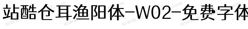 站酷仓耳渔阳体-W02字体转换