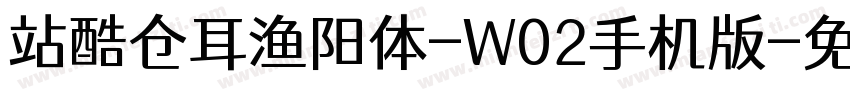 站酷仓耳渔阳体-W02手机版字体转换